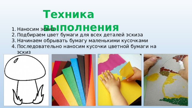 Техника выполнения Наносим эскиз Подбираем цвет бумаги для всех деталей эскиза Начинаем обрывать бумагу маленькими кусочками Последовательно наносим кусочки цветной бумаги на эскиз 