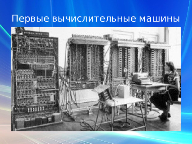 Первые вычислительные машины Г. Холлерит основал фирму по выпуску счетно-перфорационных машин, которая затем была преобразована в фирму  IBM  — ныне самого известного в мире производителя компьютеров. 