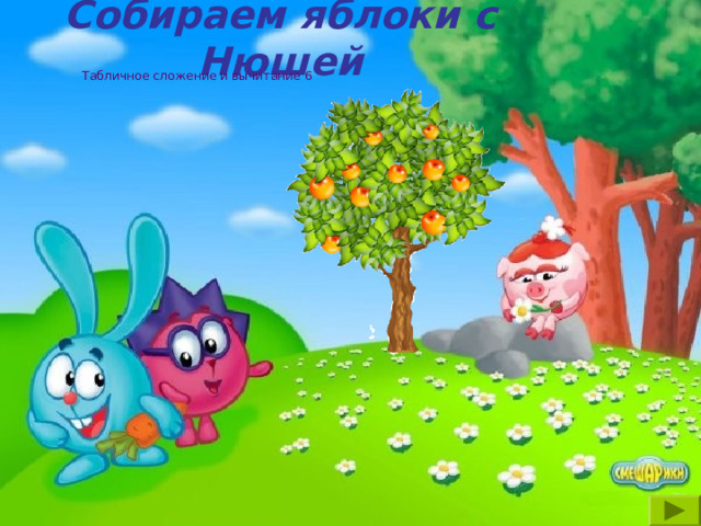 Собираем яблоки с Нюшей Табличное сложение и вычитание 6 