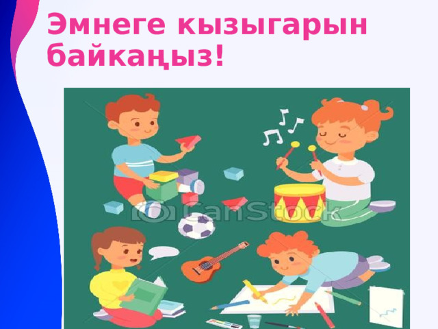 Эмнеге кызыгарын байкаңыз! 