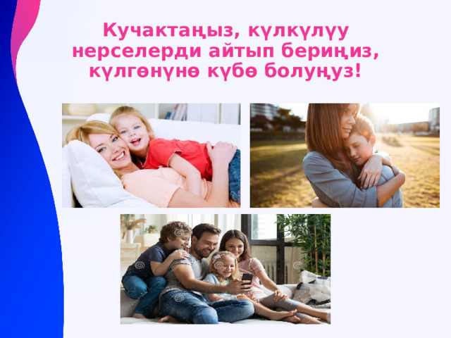 Кучактаңыз, күлкүлүу нерселерди айтып бериңиз, күлгөнүнө күбө болуңуз! 
