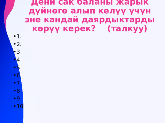 Дени сак баланы жарык дүйнөгө алып келүү үчүн эне кандай даярдыктарды көрүү керек? (талкуу) 1. 2. 3 4 5 6 7 8 9 10 