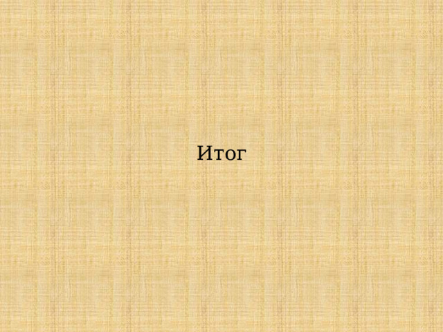 Итог 