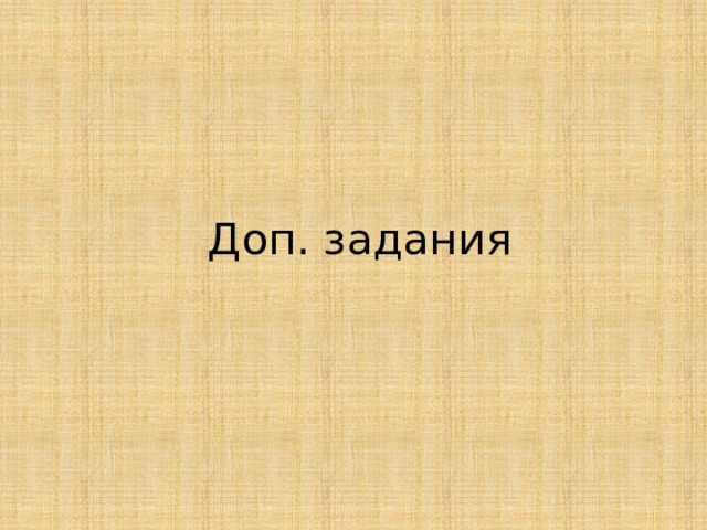 Доп. задания 