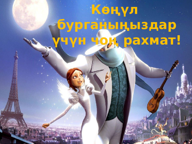 Кѳңүл бурганыңыздар үчүн чоң рахмат! 