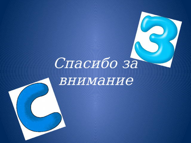 Спасибо за внимание 