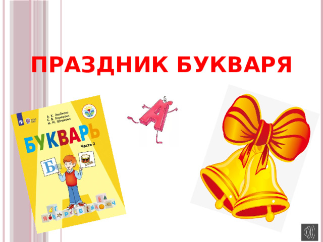 Праздник БУКВАРЯ 