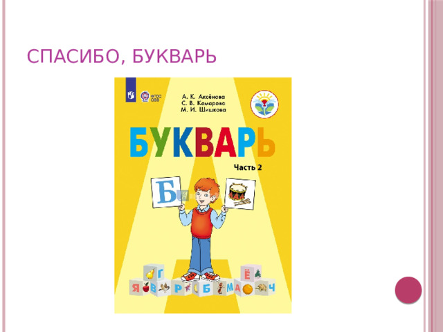 Спасибо, букварь 