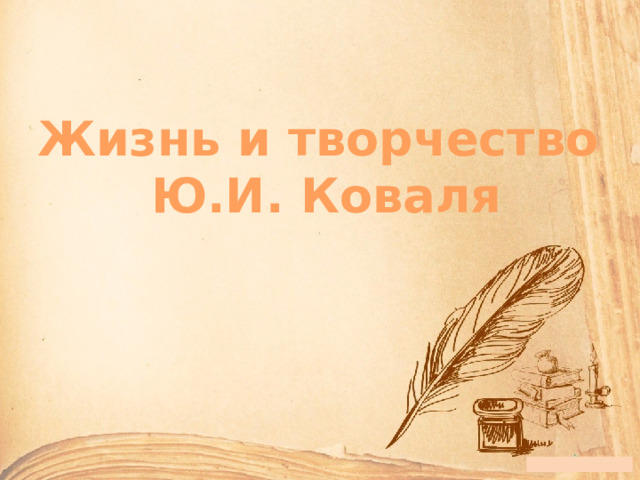 Жизнь и творчество Ю.И. Коваля 