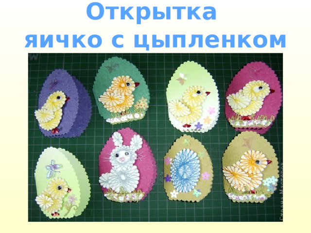 Открытка яичко с цыпленком 