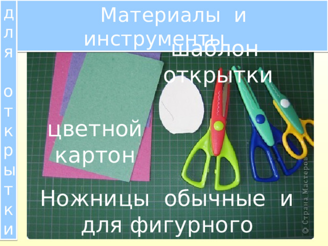 для  Материалы и инструменты  открытки шаблон открытки цветной картон Ножницы обычные и для фигурного вырезания 