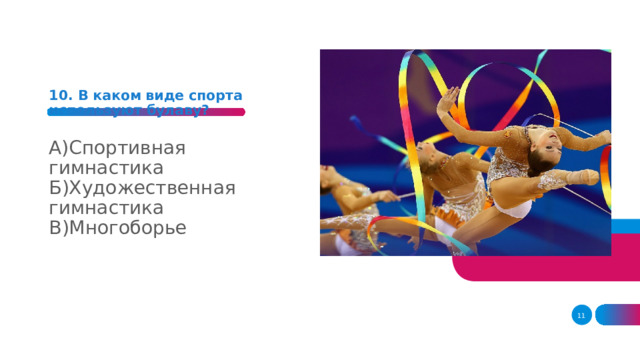 10. В каком виде спорта используют булаву?      А)Спортивная гимнастика Б)Художественная гимнастика В)Многоборье   1 