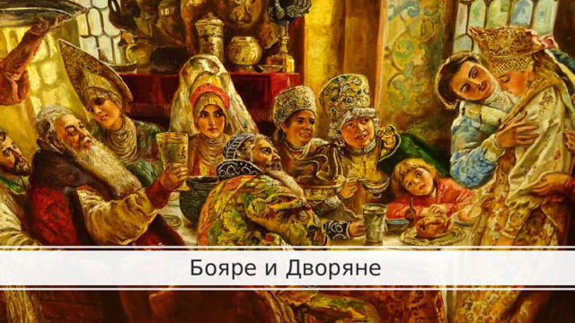 Бояре и Дворяне 