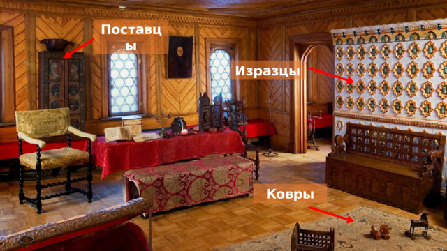 Поставцы Изразцы Ковры 