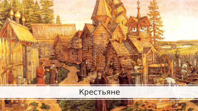 Крестьяне 