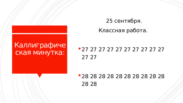 25 сентября. Классная работа. 27 27 27 27 27 27 27 27 27 27 27 27 28 28 28 28 28 28 28 28 28 28 28 28 Каллиграфическая минутка: 