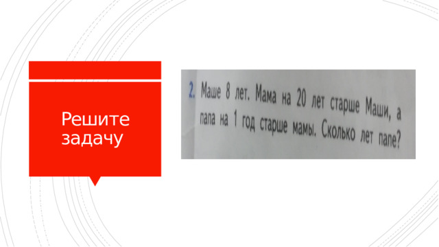 Решите задачу 