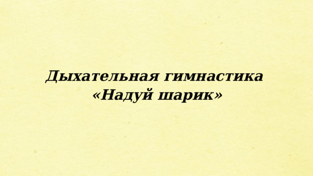  Дыхательная гимнастика «Надуй шарик» 