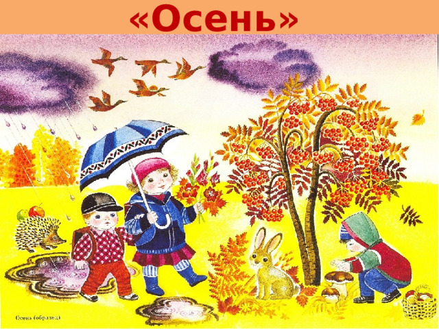 «Осень» 