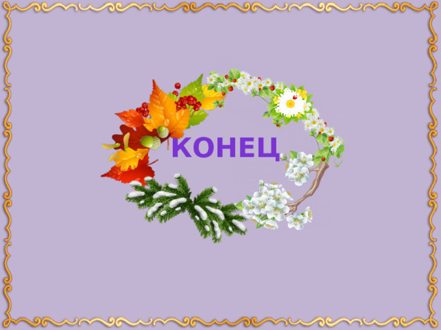 Конец  
