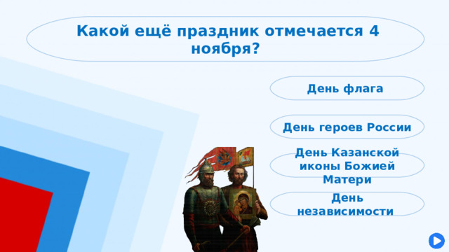  Какой ещё праздник отмечается 4 ноября? День флага День героев России День Казанской иконы Божией Матери День независимости 