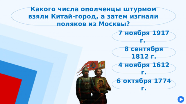 Какого числа ополченцы штурмом взяли Китай-город, а затем изгнали поляков из Москвы? 7 ноября 1917 г. 8 сентября 1812 г. 4 ноября 1612 г. 6 октября 1774 г. 