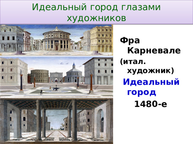 Идеальный город глазами художников Фра Карневале (итал. художник)  Идеальный город 1480-е 