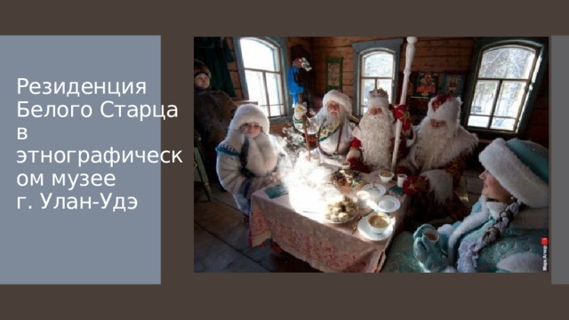 Резиденция Белого Старца в этнографическом музее  г. Улан-Удэ 