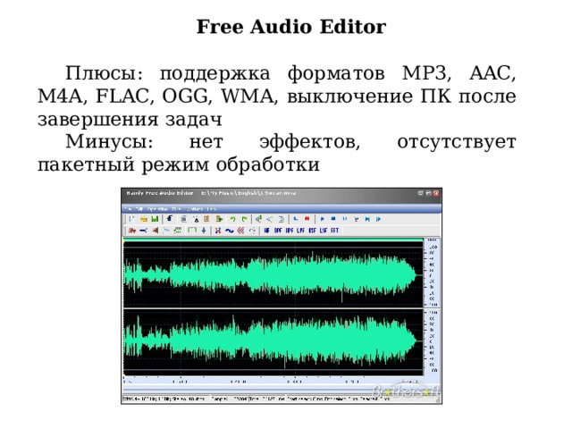 Free Audio Editor  Плюсы: поддержка форматов MP3, AAC, M4A, FLAC, OGG, WMA, выключение ПК после завершения задач Минусы: нет эффектов, отсутствует пакетный режим обработки 
