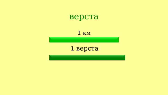 верста 1 км 1 верста 