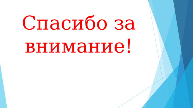 Спасибо за внимание! 
