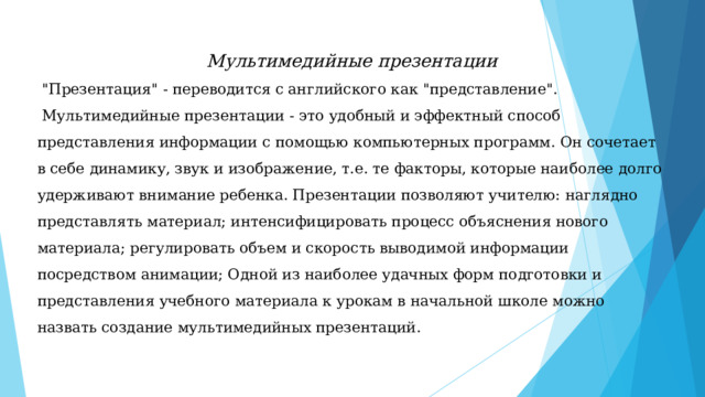 Мультимедийные презентации  
