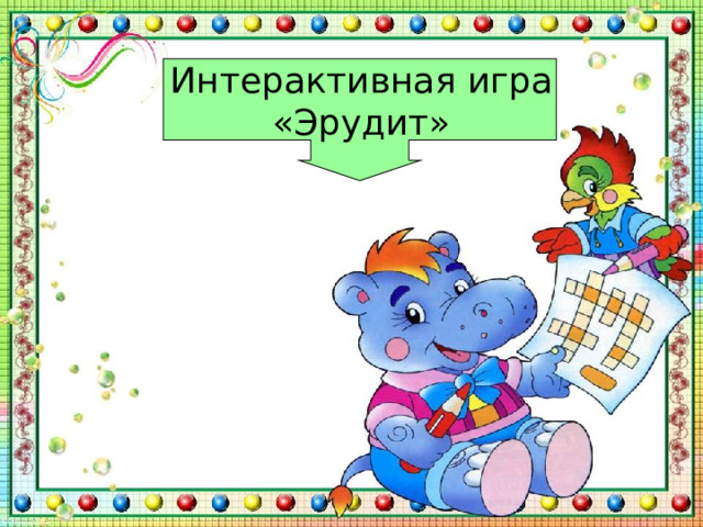 Интерактивная игра «Эрудит» 