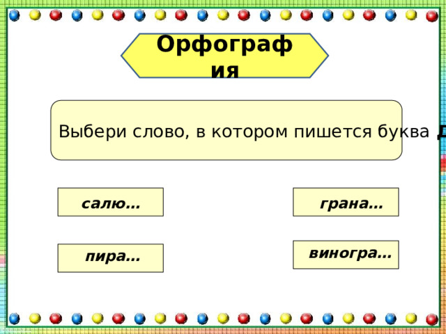 Орфография Выбери слово, в котором пишется буква Д салю… грана… виногра… пира… 