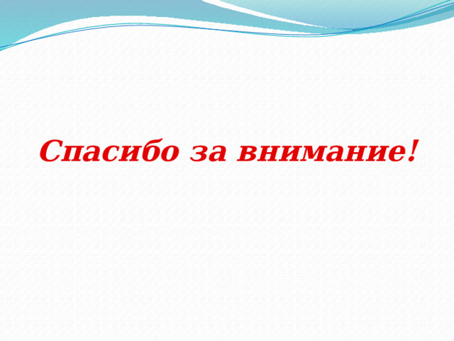 Спасибо за внимание! 
