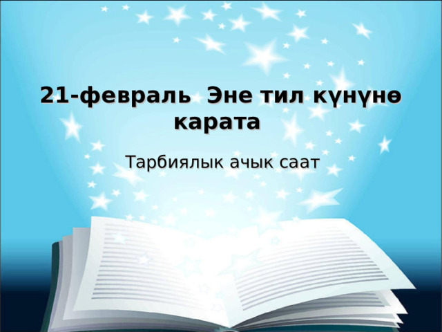  21-февраль Эне тил күнүнө карата Тарбиялык ачык саат 