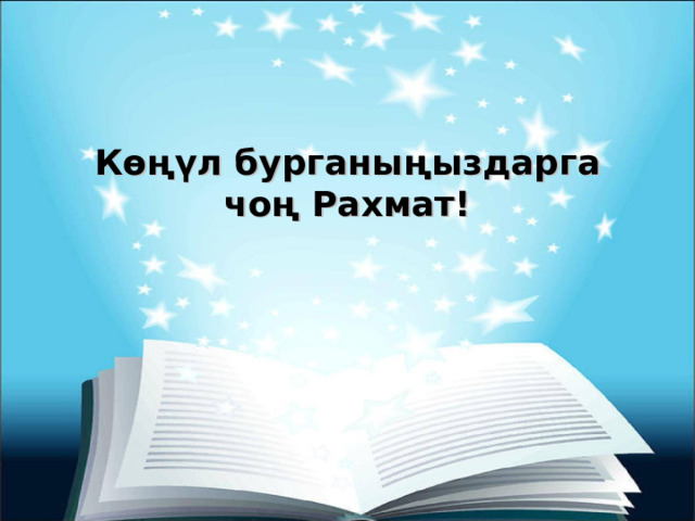 Көңүл бурганыңыздарга чоң Рахмат! 