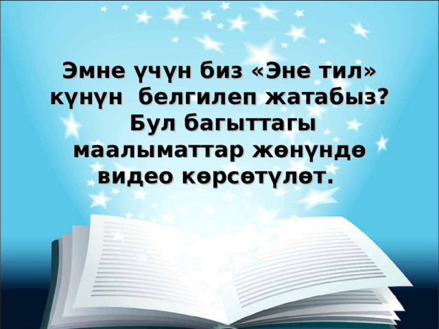Эмне үчүн биз «Эне тил» күнүн белгилеп жатабыз?  Бул багыттагы маалыматтар жөнүндө видео көрсөтүлөт. 