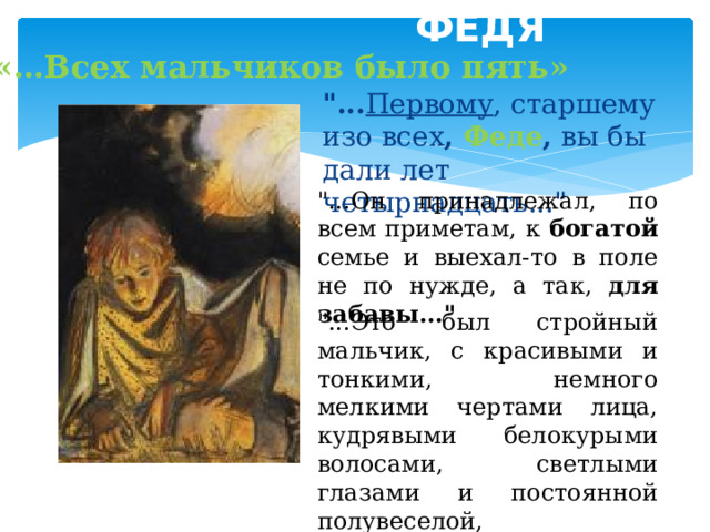  ФЕДЯ «…Всех мальчиков было пять» 