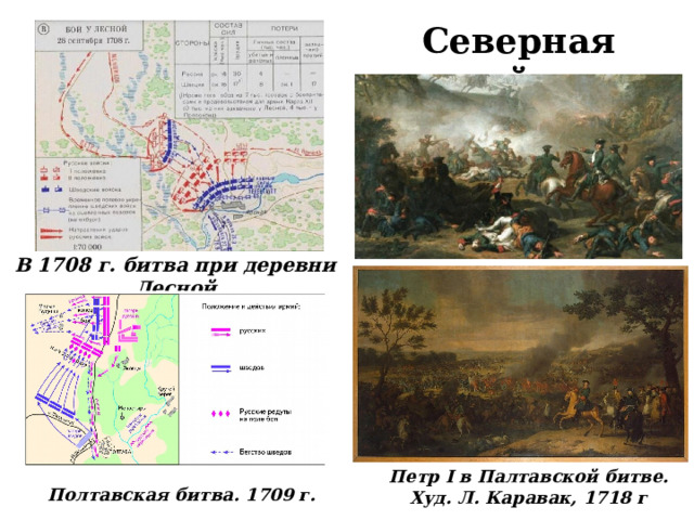 Северная война В 1708 г. битва при деревни Лесной Петр I в Палтавской битве. Худ. Л. Каравак, 1718 г Полтавская битва. 1709 г.  
