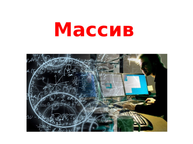 Массив 