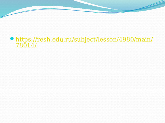 https://resh.edu.ru/subject/lesson/4980/main/78014/ 