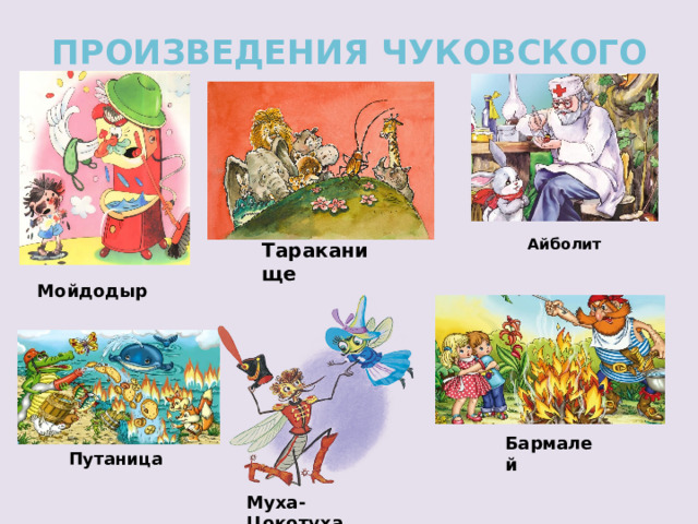 Произведения Чуковского Айболит Тараканище Мойдодыр Бармалей Путаница Муха-Цокотуха 