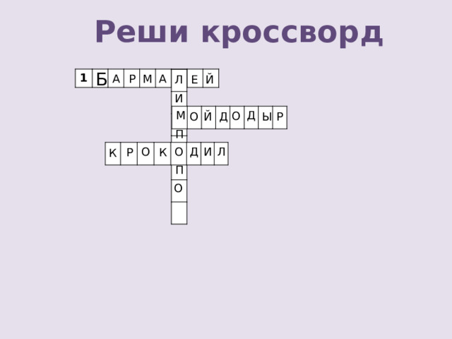 Реши кроссворд Б 1 А М Р А Л Й Е И М Д О Д Р Д Й О Ы П И Д О Л О Р К К П О 