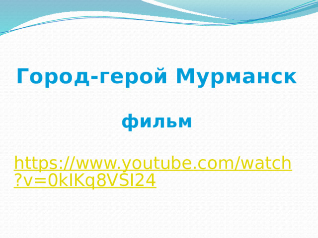Город-герой Мурманск   фильм   https://www.youtube.com/watch?v=0kIKq8VSI24    