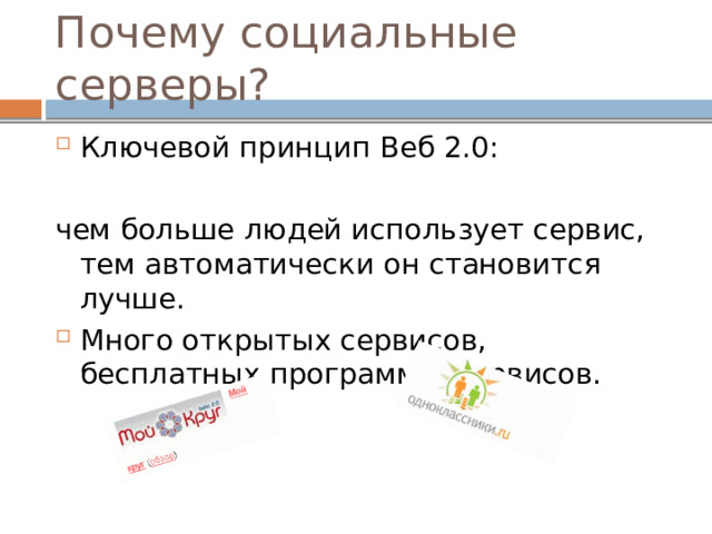 Почему социальные серверы? Ключевой принцип Веб 2.0: чем больше людей использует сервис, тем автоматически он становится лучше. Много открытых сервисов, бесплатных программ и сервисов. 