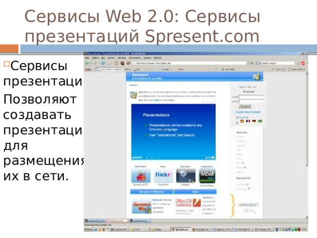 Сервисы Web 2.0: Сервисы презентаций Spresent.com Сервисы презентаций Позволяют создавать презентации для размещения их в сети. 