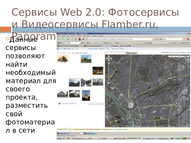Сервисы Web 2.0: Фотосервисы и Видеосервисы Flamber.ru, Panoramio.com Данные сервисы позволяют найти необходимый материал для своего проекта, разместить свой фотоматериал в сети 