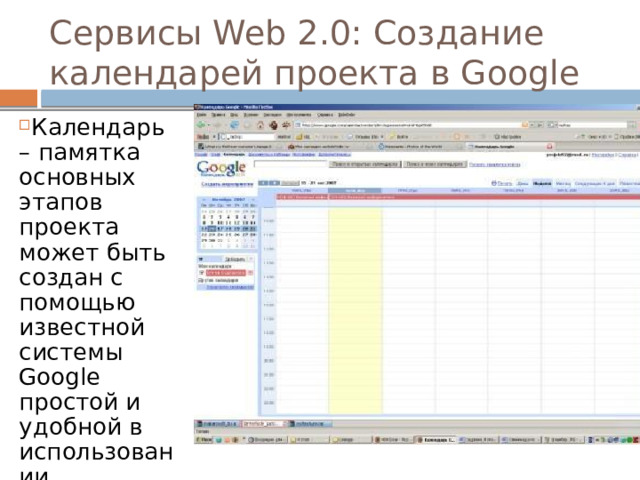 Сервисы Web 2.0: Создание календарей проекта в Google Календарь – памятка основных этапов проекта может быть создан с помощью известной системы Google простой и удобной в использовании 