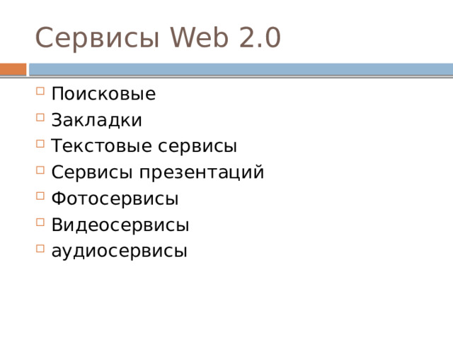 Сервисы Web 2.0 Поисковые Закладки Текстовые сервисы Сервисы презентаций Фотосервисы Видеосервисы аудиосервисы 